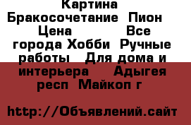 Картина “Бракосочетание (Пион)“ › Цена ­ 3 500 - Все города Хобби. Ручные работы » Для дома и интерьера   . Адыгея респ.,Майкоп г.